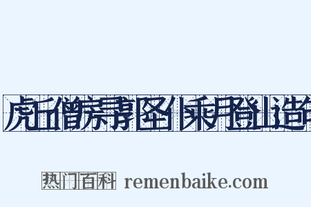 虎丘僧房寻郭圣仆乘月登山造句是什么意思的图片